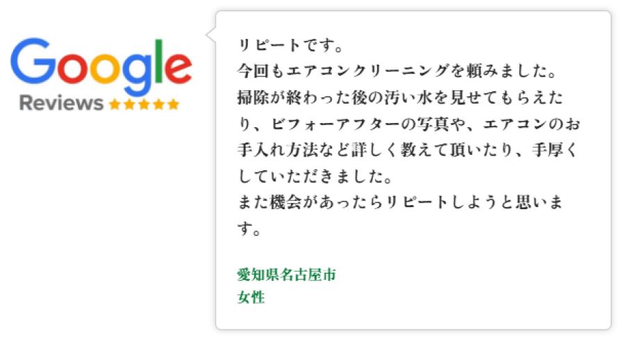 Googleレビュー（5つ星）。愛知県名古屋市の女性のお客様。エアコン清掃が迅速かつ丁寧で心配だったカビもほぼなくなり満足。集合住宅での生活に合わせたアドバイスもいただいた、という口コミ。