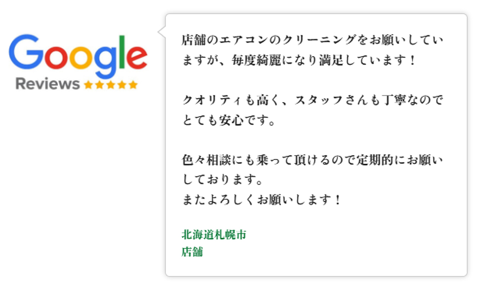Googleレビュー（5つ星）。滋賀県大津市、男性のお客様。他より値段が安く作業も丁寧でエアコンをキレイに仕上げていただき非常に満足。終始人柄も良くまた是非お願いしたい、という口コミ。