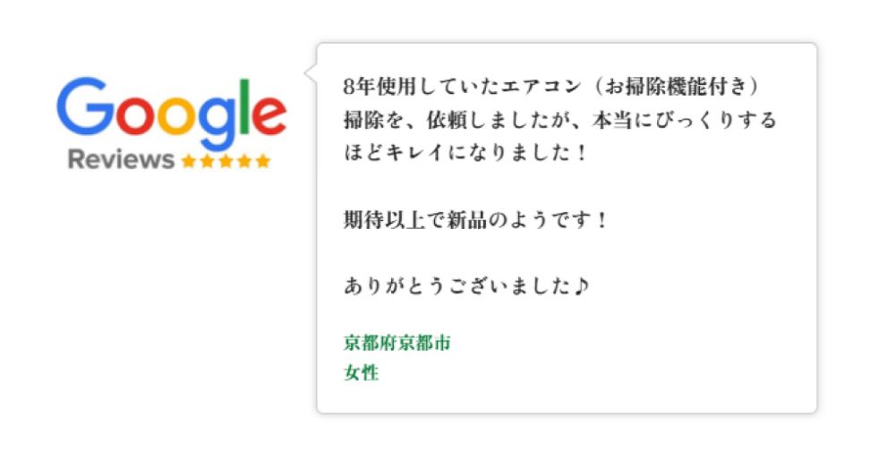 Googleレビュー（5つ星）。京都府京都市、女性のお客様。8年使用していたお掃除機能付きエアコンのクリーニングを依頼し、びっくりするほどキレイになり期待以上・新品のようだという口コミ。
