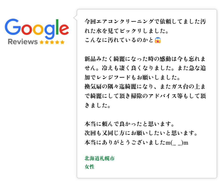 Googleレビュー（5つ星）。札幌府札幌市、女性のお客様。8年使用していたお掃除機能付きエアコンのクリーニングを依頼し、びっくりするほどキレイになり期待以上・新品のようだという口コミ。
