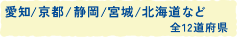 愛知/京都/静岡/宮城など全9県