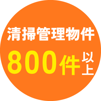 清掃管理物件 800件以上