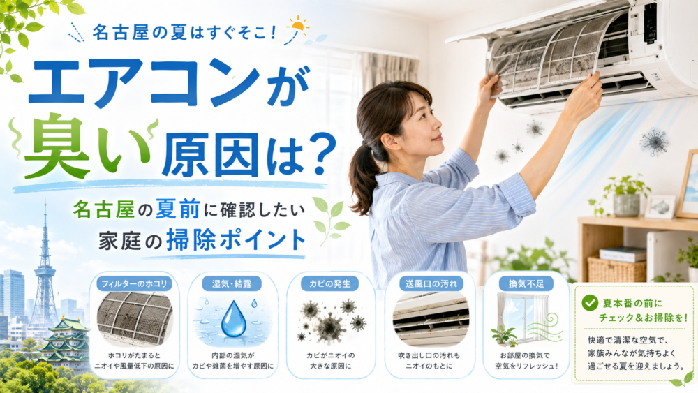 エアコンが臭い原因は？名古屋の夏前に確認したい家庭の掃除ポイント