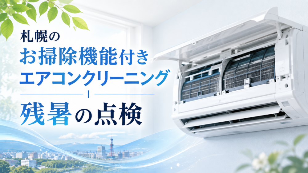札幌のお掃除機能付きエアコンクリーニング|残暑の点検