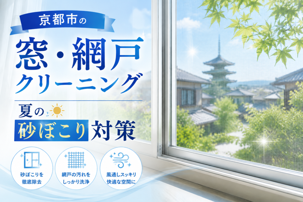 京都市の窓・網戸クリーニング｜夏の砂ぼこり対策