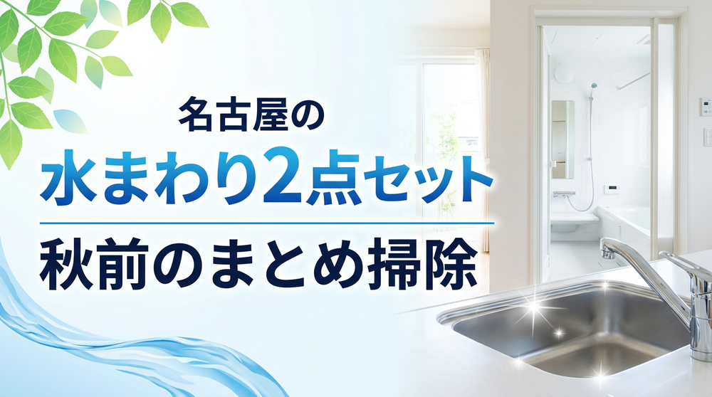 名古屋で秋前のまとめ掃除|お得な2点セット