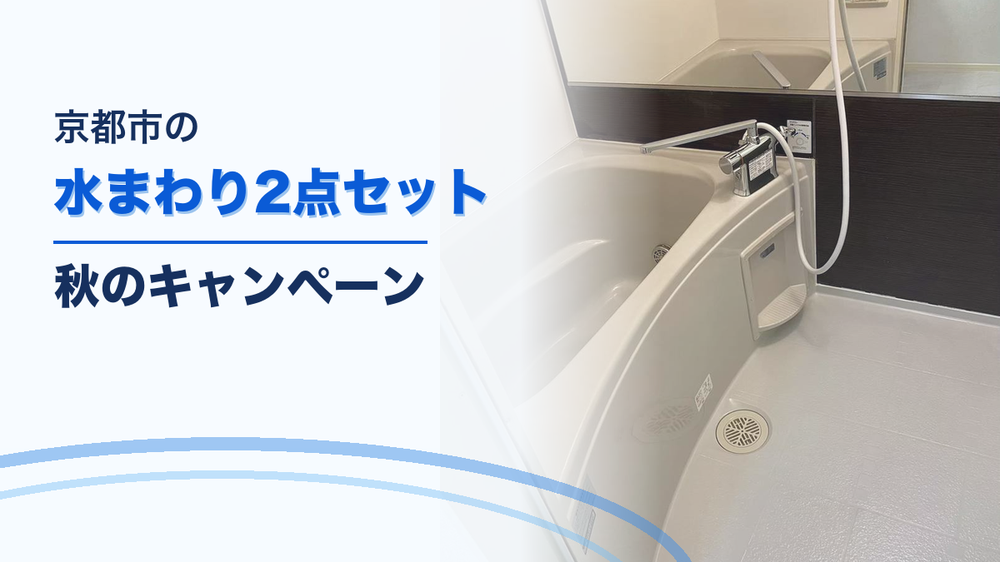 京都市の水まわり2点セット清掃｜秋のキャンペーン