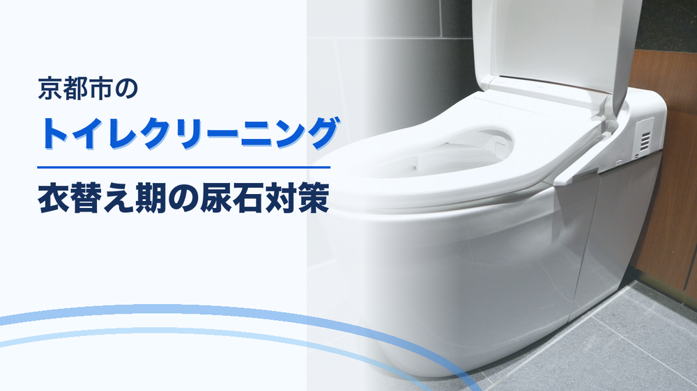京都市トイレクリーニング|衣替え期の尿石対策