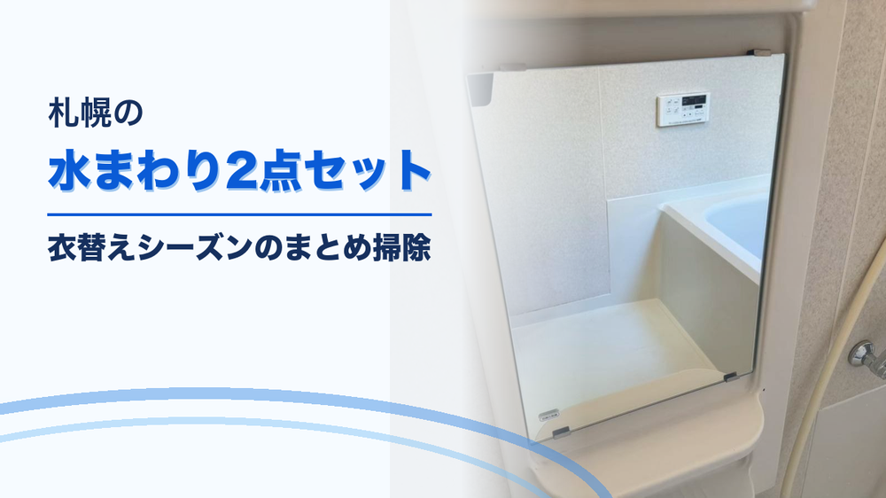 札幌市の2点セットクリーニング｜秋の衣替えまとめ掃除