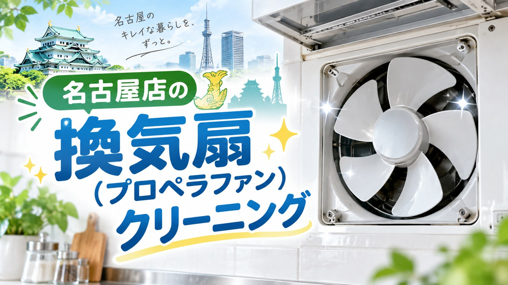 名古屋店の換気扇（プロペラファン）クリーニング