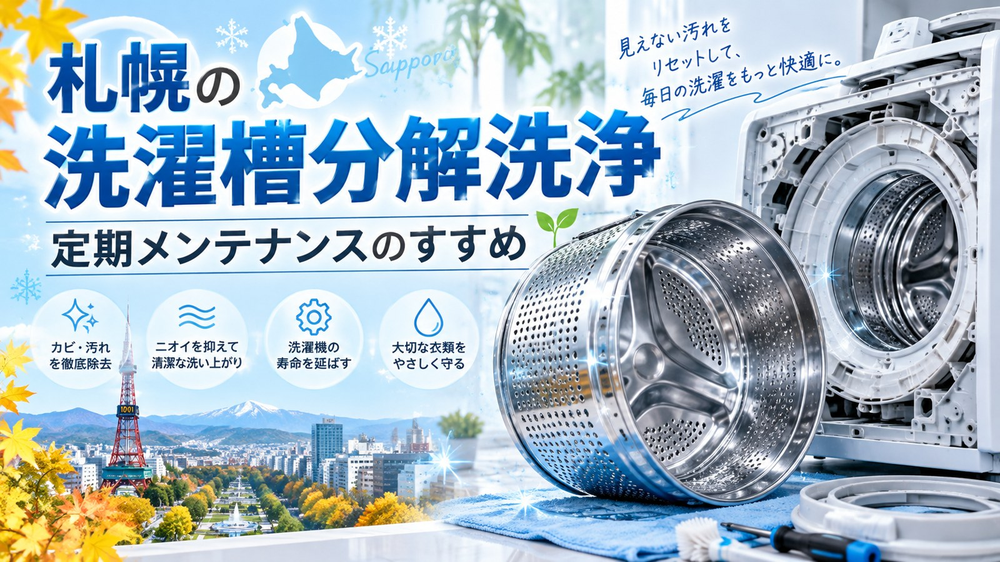 札幌の洗濯槽分解洗浄｜定期メンテナンスのすすめ