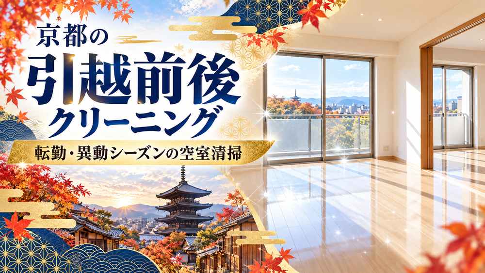 京都の引越前後クリーニング｜転勤・異動シーズンの空室清掃