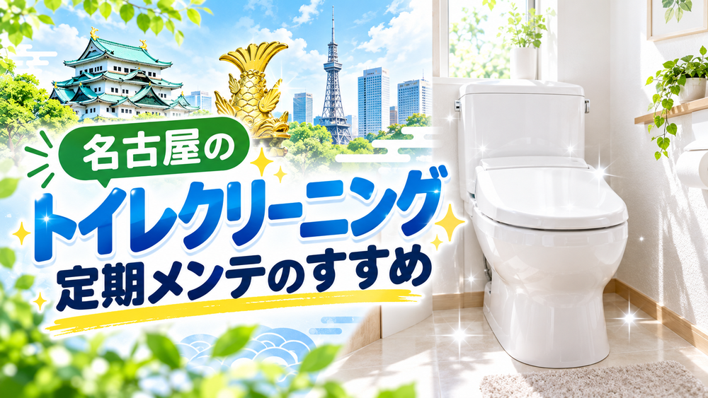 名古屋のトイレクリーニング｜定期メンテのすすめ