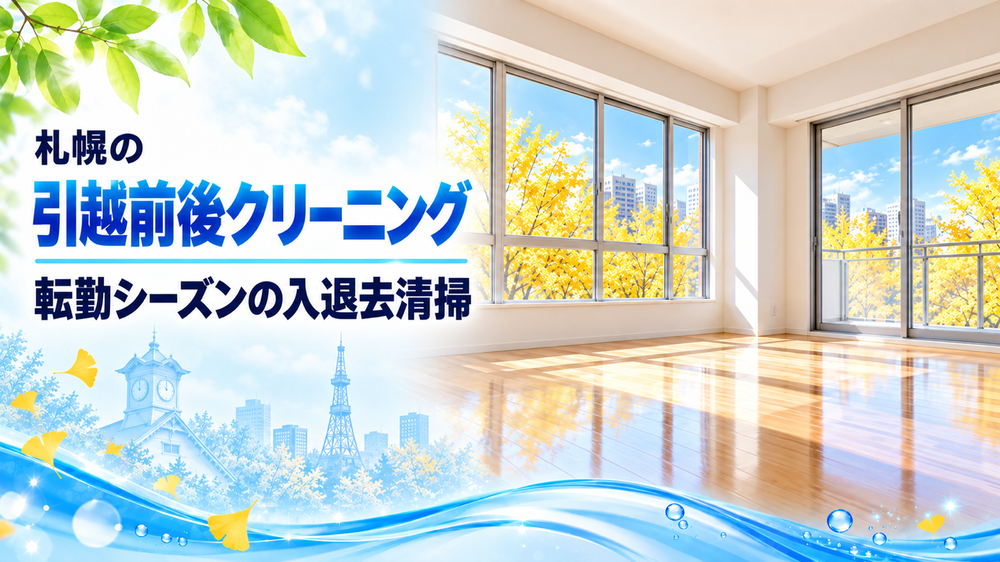 札幌市の引越前後ハウスクリーニング｜転勤シーズンの入退去清掃